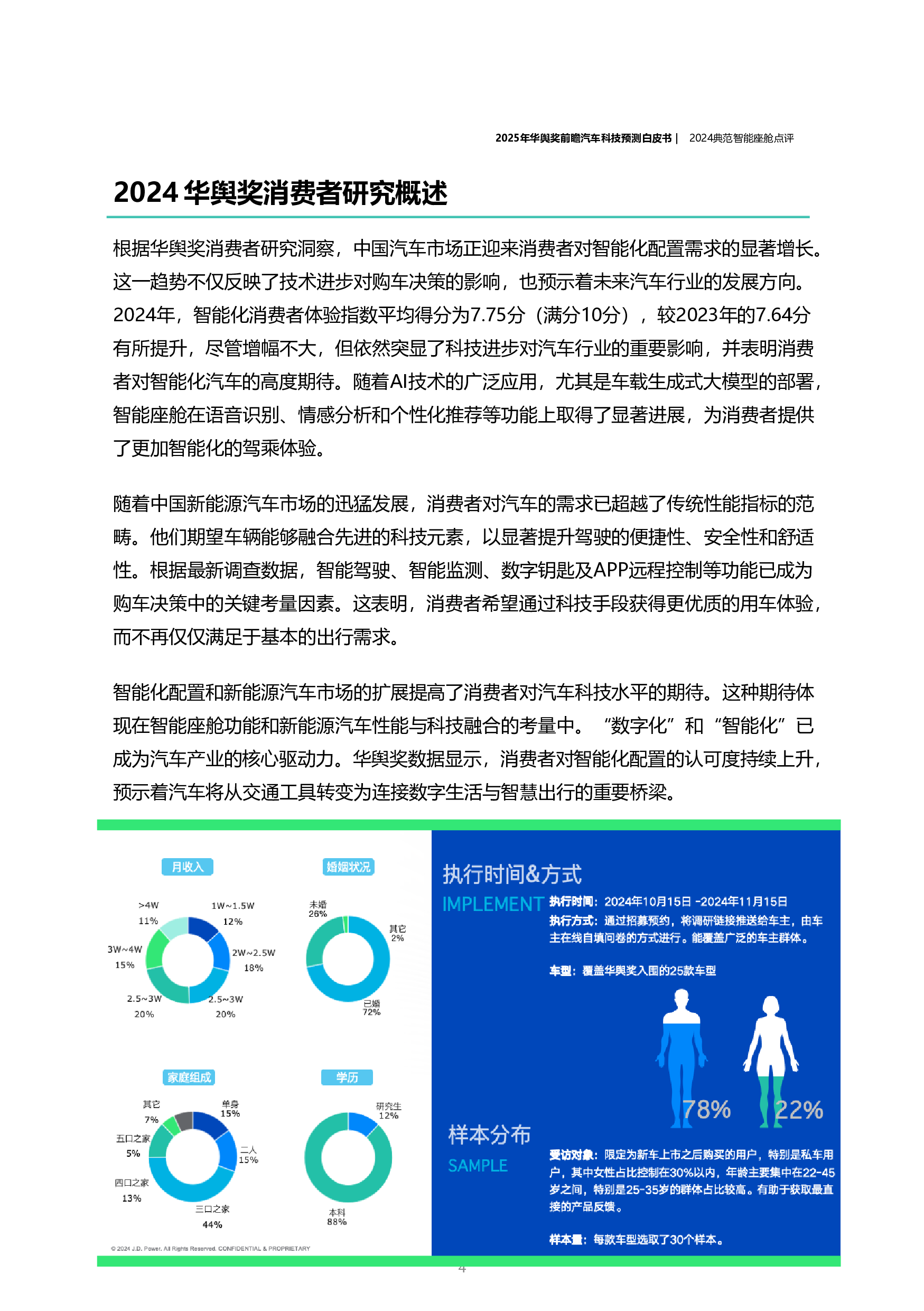 君迪同济大学2025华舆奖前瞻趋势发布-中国智能座舱评选白皮书18页